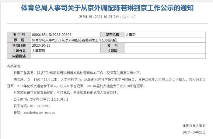 皮具体育总局拟调配奥运冠军k1体育平台陈若琳到京工作k1app(图1)